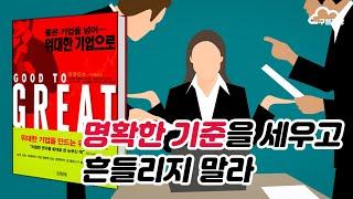 『좋은 기업을 넘어... 위대한 기업으로』 읽기 04 - "규율의 문화"가 없으면 위대해질 수 없다