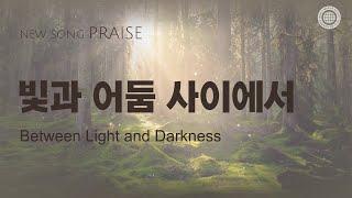 〔새노래 | Praise〕 빛과 어둠 사이에서, 하나님의교회 세계복음선교협회