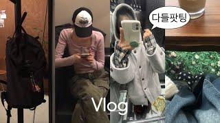 Vlog 대학생 브이로그 | 시험기간 그거 왜 있는 건데  • 자격증 공부 • 아 추워 ootd • 하라는 공부는 안 하고 택배깡 ~ 