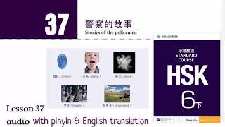 hsk 6 lesson 37 audio with pinyin and English translation