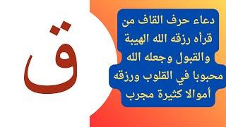 دعاء حرف القاف من قرأه رزقه الله الهيبة والقبول وجعله الله محبوبا في القلوب ورزقه أموالا كثيرة مجرب