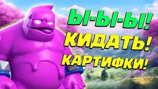  Мечта Глиномеса! | Лучшая Колода с Эликсирным Големом | Clash Royale