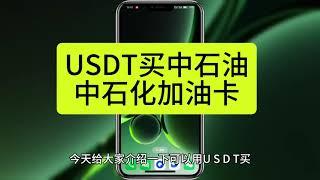 USDT买中石油中石化加油卡卡密充值 USDT消费平台 foxupay APP