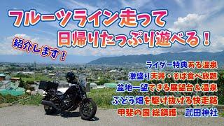 【ライダー特典ある 日帰り温泉 ）山梨 フルーツライン 走ってたっぷり遊べる レブル＃旅好きライダーチャンネル＃日帰り温泉＃フルーツライン＃レブル＃山梨＃武田神社