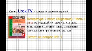 Вопрос №1 Толстой. Детство. Размышляем о прочитанном — Литература 7 класс (Коровина) Часть 1