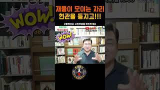 [실시간방송 #102] (만인공통) 재물이 모이는 자리공개!!!