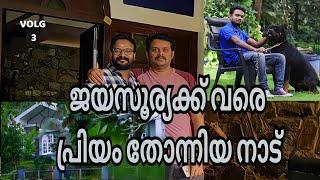 ജയസൂര്യക്ക് വരെ പ്രിയം തോന്നിയ നാട് /BEATS OF SANCHARI / VLOG#03 PART 1.