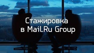 Стажировка в Mail.ru Group