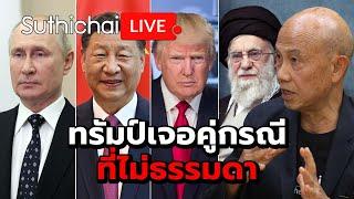 ทรัมป์เจอคู่กรณีที่ไม่ธรรมดา : Suthichai live 18-5-68