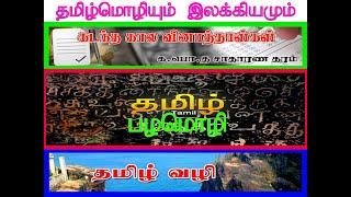 தரம் 11 பழமொழி  கடந்தகால வினாத்தாள் 2020 - 2011