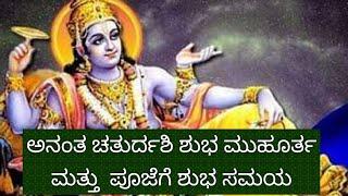 ಅನಂತ ಚತುರ್ದಶಿ ಶುಭ ಮುಹೂರ್ತ ಮತ್ತು ಪೂಜೆಗೆ ಶುಭ ಸಮಯ ವಿವರವಾಗಿ