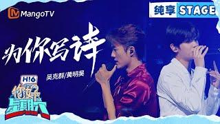 【纯享】吴克群&黄明昊《为你写诗》 | Hello Saturday｜MangoTV