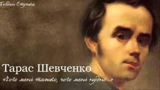 Тарас Григорович Шевченко. «Чого мені тяжко, чого мені нудно...»