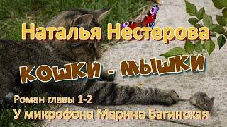 Аудиокнига Наталья Нестерова "Кошки-мышки" Роман 1-2 части У микрофона  Марина Багинская