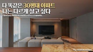 다 똑같은 30평대아파트  나는 다르게 살고싶다 (Feat. 리뷰영상) 