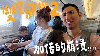 身上被大小便!? 帶混血雙寶搭遠程飛機好崩潰!!【劉沛飛機VLOG】