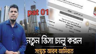 আমিরাত নতুন ভিসা চালু করল | dubai visa update দুবাই ভিসা নতুন খবর dubai visa update today bangladesh