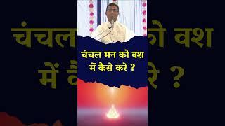 चंचल मन को वश में कैसे करे ?-BK Dr.Sachin Bhai  #madhubanmurlilivetodayenglish #brahmakumaris #calm