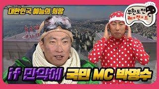 [1月의 무도] 유느님의 시대는 갔다. 이제는 박반장이다.＂if 만약에 특집-박명수 국민MC 편 2＂ infinite challenge