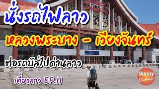 เที่ยว​ลาว  EP.11 | นั่งรถไฟจากหลวงพระบาง ไปเวียงจันทน์​นั่งรถเมล์​ ข้ามแดน ไปด่านหนองคาย | Laos