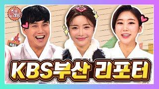 [인생노래방] KBS부산의 ⭐리포터 3인방⭐인기남녀 3명이 뭉쳤다!!! 기대하시라