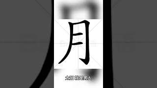 姓名帶 月 的會有什麼現象？ #命運解讀 #人生感悟 #姓名判断 #情感 #感情 #迷因
