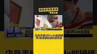 店員手繪「QRCode」能掃碼點餐 網：被漢堡耽誤的藝術家‪ @newsebc