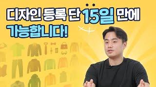 15일만에 디자인 등록이 가능하다고?  1부 [5분 특허]