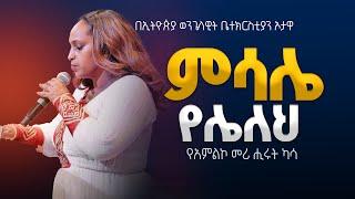 የአምልኮ መሪ ሒሩት ካሳ | ምሳሌ የሌለህ  |   EEC Ottawa Live streaming  Service