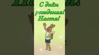 С днём рождения Настя ! Прикольное поздравление Анастасии.