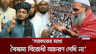 বিশ্ব ইজতেমা: দাবি না মানলে রাজপথে নামার হুঁশিয়ারি সাদ গ্রুপের | Bishwa Ijtema | Saad Group | News24