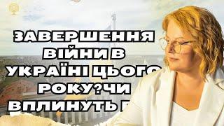 завершення війни в Україні цього року?Чи вплинуть F-16 на хід війни таро розклад Хомутовська