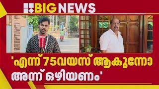 '75 വയസ് തികയുന്ന അന്ന് ഒഴിയണം'; CPIM പ്രായപരിധി മാനദണ്ഡത്തില്‍ തുറന്നടിച്ച് ജി സുധാകരന്‍