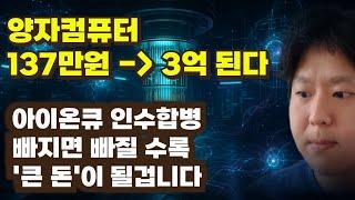 [미국주식] 137만원이 3억 된다 양자컴퓨터 아이온큐 빠지면 빠질수록 '큰 돈'이 될겁니다 M&A 인수합병의 진실[엔비디아,리게티컴퓨팅,실스크,퀀텀컴퓨팅,디웨이브퀀텀,2차전지]
