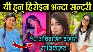 नेपालका १० सुन्दरी दोहोरी गायिकाहरू,जो अझै छन सिङ्गल।Kamala Ghimire,Ebsal Sanjyal,Nirjala gurung