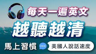 每天听这个，英文越听越清 - 沉浸式英语听力练习｜马上习惯美国人的正常语速｜美国人每天都在用的英文