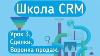 Обучение amoCRM Урок 3. Сделки. Воронка продаж.