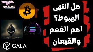 هل انتهى هبوط سوق العملات الرقميه | البيتكوين ايثيريوم سولانا | عمله جالا | تحليل الدولار