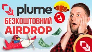 Plume Network — TESTNET БЕЗ ВКЛАДЕНЬ! | Гайд як отримати AIRDROP