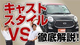 【特別仕様車 VS】必見！キャスト乗るならこれ！