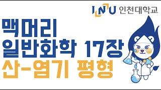 인천대 일반화학2 (맥머리) 17장. 산-염기 평형
