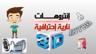 Top 10 Intro 3D +2D Youtube Video HD || No Text || Free Download