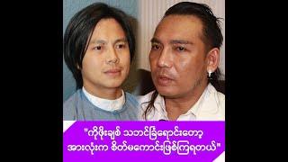 သဘင်ခြံရောင်းတော့မဲ့ ဖိုးချစ်ကို လိုအပ်တာကူညီပေးသွားမဲ့ တင်မောင်ဆန်းမင်းဝင်း-