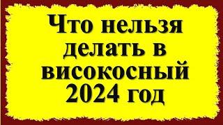 Что нельзя делать в високосный 2024 год