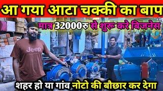 India Best Pulverizer  Floor Mill Atta Chakki Machine| Bina  Pathar ki Aata Chakki|