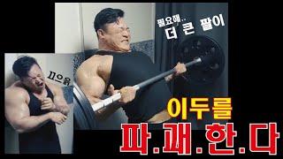 이두 운동 (박승현TV 운동로그)