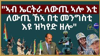 "ኣብ ኤርትራ ለውጢ ኣሎ እቲ ለውጢ ኸኣ በቲ መንግስቲ እዩ ዝካየድ ዘሎ"#Eritrea #AANMEDIA  #ERIDRONAWI #aanpodcast