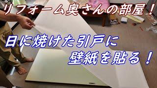 リフォーム！奥さんの部屋！【日に焼けた引き戸に壁紙を貼る！】