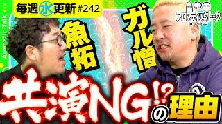 【ガル憎が登場！いつもとは何かが違う!?】アロマティックトークinぱちタウン 第242回《木村魚拓・沖ヒカル・グレート巨砲・ガル憎》毎週水曜日配信