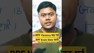 Good News || rpf constable vacancy increase हो गई है rpf exam date #rpfconstable #rpf